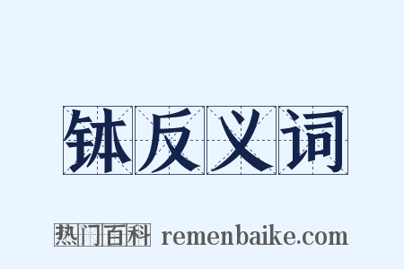 钵反义词是什么意思的图片